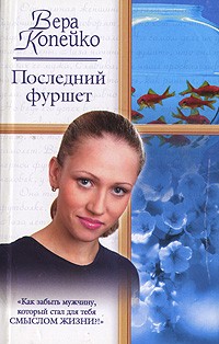 Вера Копейко - Последний фуршет