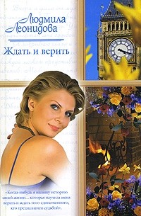 Людмила Леонидова - Ждать и верить