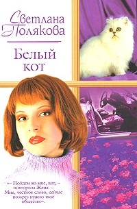 Светлана Полякова - Белый кот