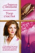 Людмила Синицына - Узор счастья