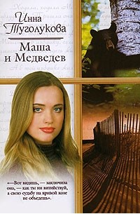 Маша и Медведев