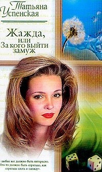 Татьяна Успенская - Жажда, или за кого выйти замуж