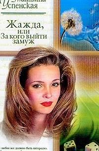 Татьяна Успенская - Жажда, или за кого выйти замуж