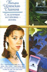 Татьяна Успенская - Следующая остановка - жизнь