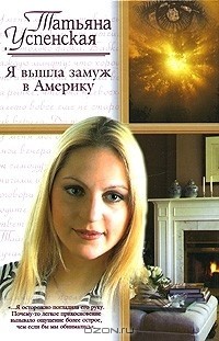 Татьяна Успенская - Я вышла замуж в Америку