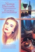 Ксения Васильева - Исповедь девственницы