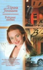Ирина Голицына - Рейтинг любви