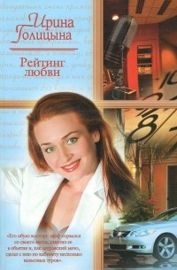 Ирина Голицына - Рейтинг любви