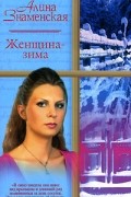 Алина Знаменская - Женщина-зима