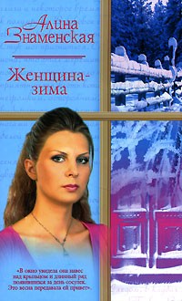 Алина Знаменская - Женщина-зима