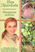 Вера Колочкова - Мышиная любовь (сборник)