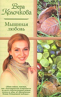 Вера Колочкова - Мышиная любовь (сборник)