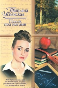 Песок под ногами