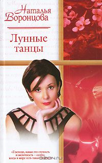Воронцова Н. - Лунные танцы
