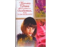 Губина Т. - Особенная, или А нам всегда везет!