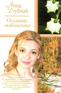 Осенние любовники. Капитан Димыч. Валька