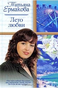 Татьяна Ермакова - Лето любви