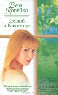 Копейко В.В. - Леший и Кикимора (сборник)
