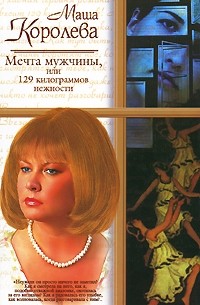 Королева М.М. - Мечта мужчины, или 129 килограммов нежности