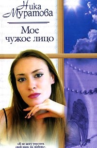 Ника Муратова - Мое чужое лицо