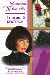 Виктория Токарева - Лиловый костюм (сборник)