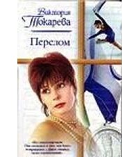 Токарева В.С. - Перелом