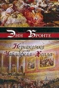Энн Бронте - Незнакомка из Уайлдфелл-Холла