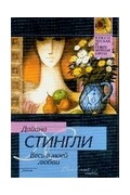 Стингли Д. - Весь в моей любви