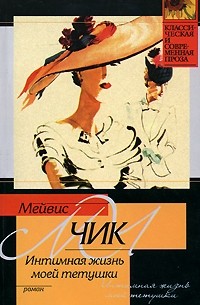 Мейвис Чик - Интимная жизнь моей тетушки