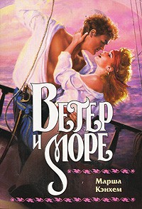 Марша Кэнхем - Ветер и море