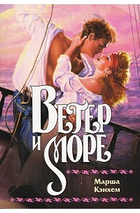 Марша Кэнхем - Ветер и море