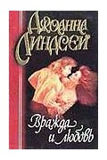 Джоанна Линдсей - Вражда и любовь