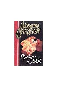 Джоанна линдсей магия любви читать полностью. Книги вражда и любовь. Любовь и месть Джоанна Линдсей. Любовь и вражда. Книга любовь и месть Джоанна Линдсей.