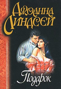 Джоанна Линдсей - Подарок