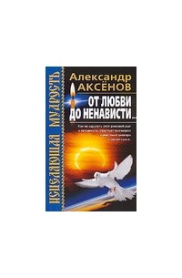 Александр Аксенов - От любви до ненависти