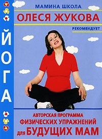 Анна Казанцева - Йога. Авторская программа физических упражнений для будущих мам