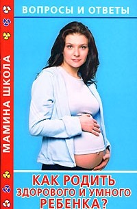 Виктория Дмитриева - Как родить здорового и умного ребенка? Вопросы и ответы