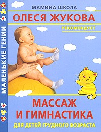 А. Ю. Литус - Массаж и гимнастика для детей грудного возраста