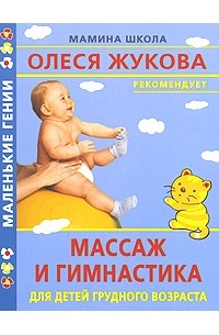 А. Ю. Литус - Массаж и гимнастика для детей грудного возраста