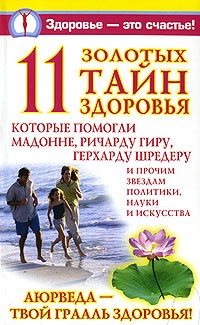 Ирина Вознесенская - 11 золотых тайн здоровья
