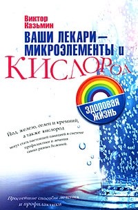 Казьмин В.Д. - Ваши лекари - микроэлементы и кислород