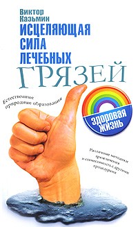 Казьмин В.Д. - Исцеляющая сила лечебных грязей