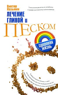 Виктор Казьмин - Лечение глиной и песком
