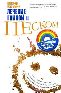 Виктор Казьмин - Лечение глиной и песком