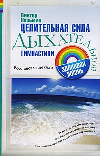 Виктор Казьмин - Целительная сила дыхательной гимнастики