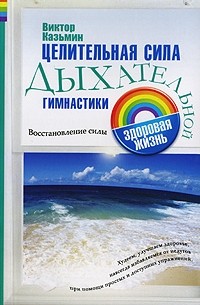 Виктор Казьмин - Целительная сила дыхательной гимнастики