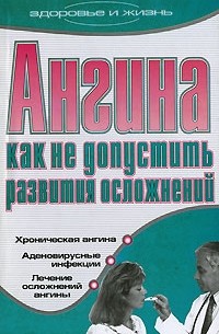 Татьяна Гитун - Ангина. Как не допустить развития осложнений
