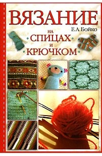 Вязание на спицах и крючком