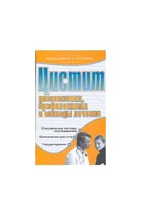 Татьяна Гитун - Цистит. Диагностика, профилактика и методы лечения