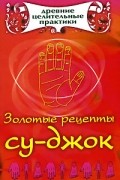 Кановская М. - Золотые рецепты су-джок